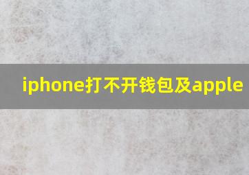 iphone打不开钱包及apple pay